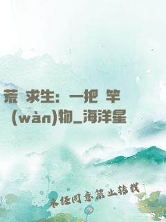 荒島求生：一把魚竿釣萬(wàn)物