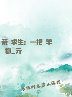 荒島求生：一把魚竿釣萬物