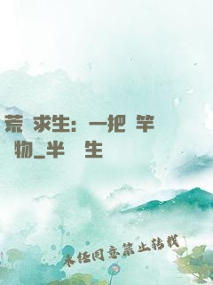 荒島求生：一把魚竿釣萬物