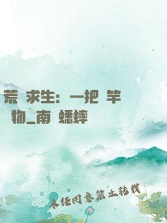 荒島求生：一把魚竿釣萬物