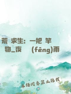 荒島求生：一把魚竿釣萬物
