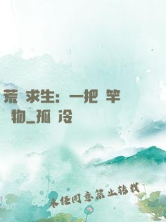 荒島求生：一把魚竿釣萬物