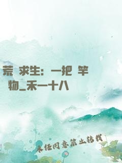 荒島求生：一把魚竿釣萬物