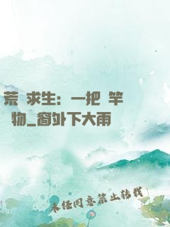 荒島求生：一把魚竿釣萬物