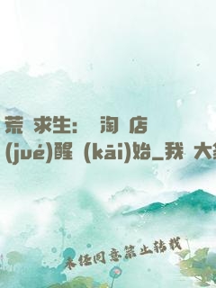 荒島求生：從淘寶店覺(jué)醒開(kāi)始
