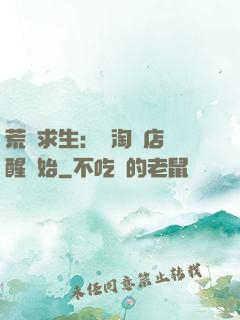 荒島求生：從淘寶店覺醒開始