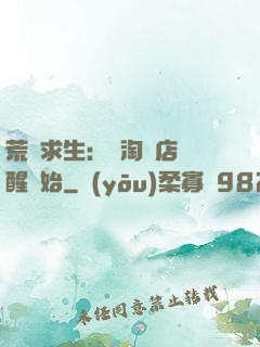 荒島求生：從淘寶店覺醒開始