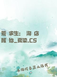 荒島求生：從淘寶店覺醒開始