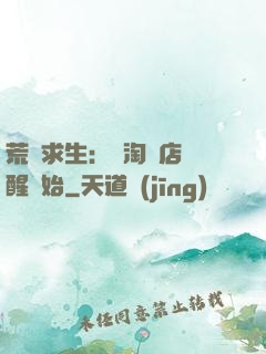 荒島求生：從淘寶店覺醒開始