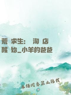 荒島求生：從淘寶店覺醒開始