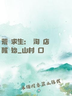 荒島求生：從淘寶店覺醒開始