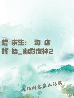 荒島求生：從淘寶店覺醒開始