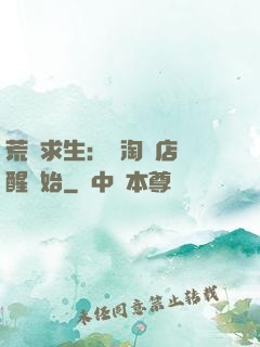荒島求生：從淘寶店覺醒開始