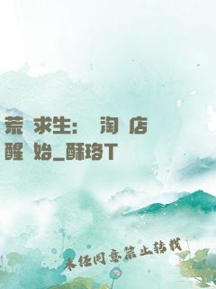 荒島求生：從淘寶店覺醒開始