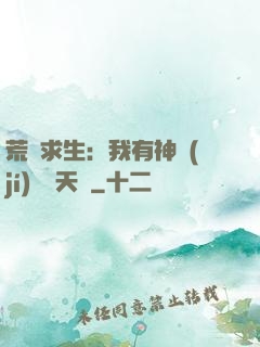 荒島求生：我有神級(jí)變異天賦