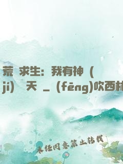 荒島求生：我有神級(jí)變異天賦