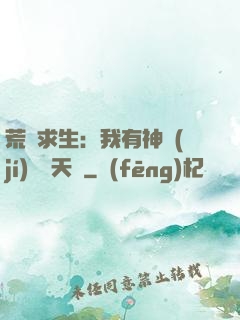 荒島求生：我有神級(jí)變異天賦