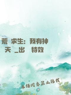 荒島求生：我有神級變異天賦