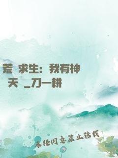 荒島求生：我有神級變異天賦