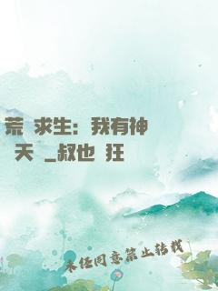 荒島求生：我有神級變異天賦