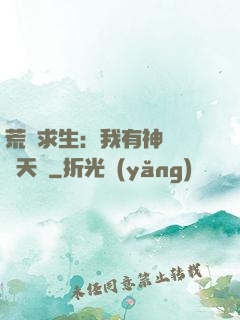 荒島求生：我有神級變異天賦