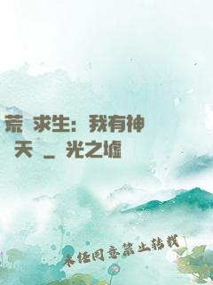 荒島求生：我有神級變異天賦