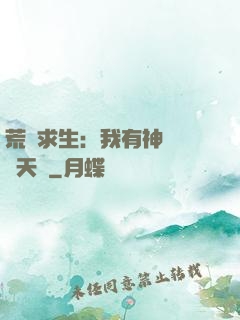 荒島求生：我有神級變異天賦