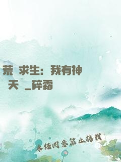 荒島求生：我有神級變異天賦