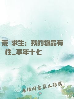 荒島求生：我的物品有屬性