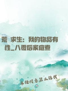 荒島求生：我的物品有屬性