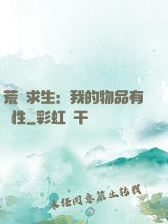 荒島求生：我的物品有屬性