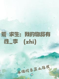 荒島求生：我的物品有屬性