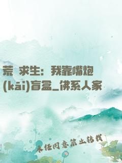 荒島求生：我靠嘴炮開(kāi)盲盒