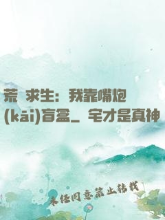 荒島求生：我靠嘴炮開(kāi)盲盒