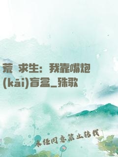 荒島求生：我靠嘴炮開(kāi)盲盒