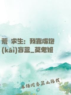 荒島求生：我靠嘴炮開(kāi)盲盒