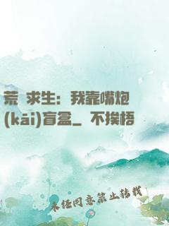 荒島求生：我靠嘴炮開(kāi)盲盒
