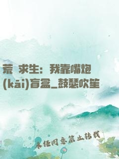 荒島求生：我靠嘴炮開(kāi)盲盒