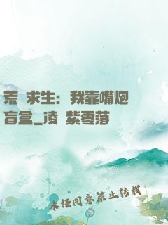 荒島求生：我靠嘴炮開盲盒