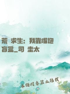 荒島求生：我靠嘴炮開盲盒