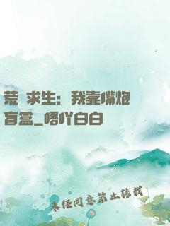 荒島求生：我靠嘴炮開盲盒