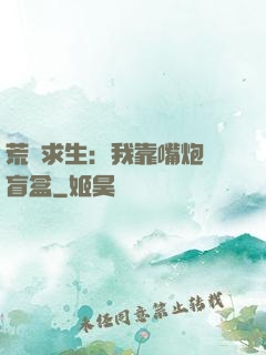荒島求生：我靠嘴炮開盲盒