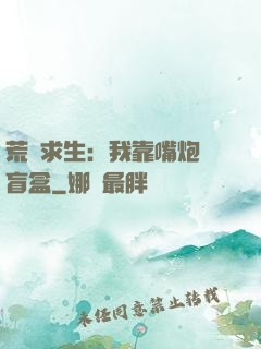 荒島求生：我靠嘴炮開盲盒