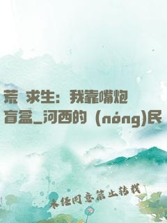 荒島求生：我靠嘴炮開盲盒