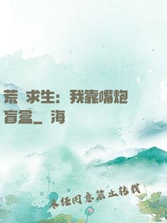 荒島求生：我靠嘴炮開盲盒