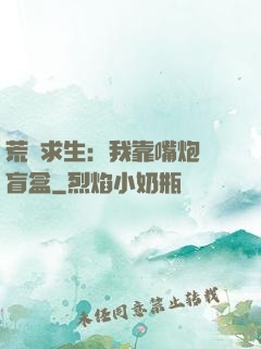 荒島求生：我靠嘴炮開盲盒