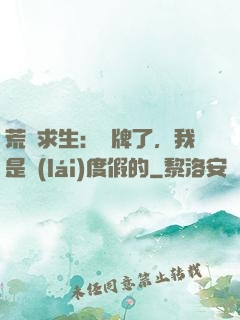 荒島求生：攤牌了，我是來(lái)度假的