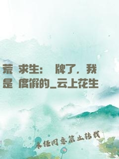 荒島求生：攤牌了，我是來度假的