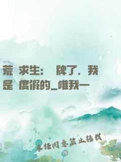 荒島求生：攤牌了，我是來度假的