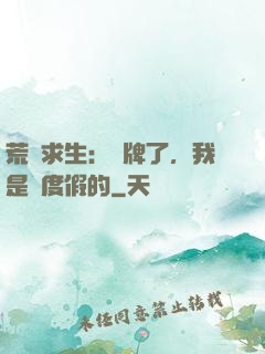 荒島求生：攤牌了，我是來度假的